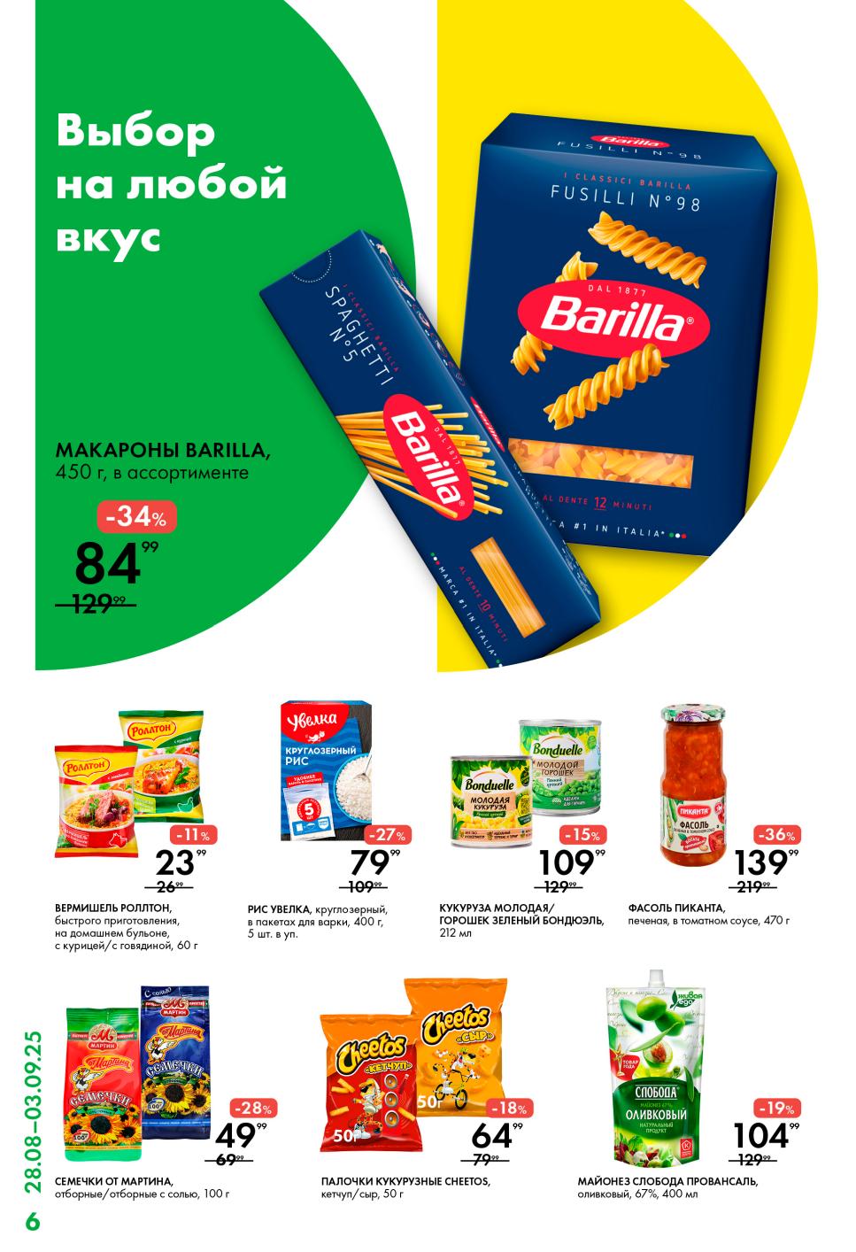 Макароны Barilla 450г - 84р, рис Увелка 400г - 79р, кукуруза Бондюэль 212мл - 109р. Семечки, кукурузные палочки. Выбор на любой вкус!